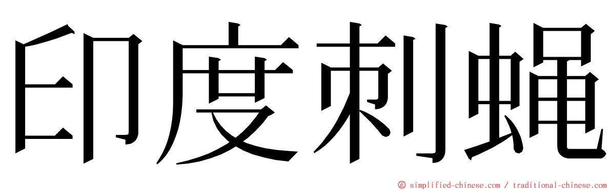 印度刺蝇 ming font