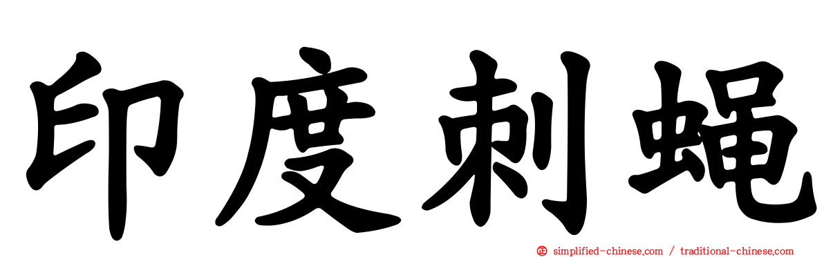 印度刺蝇