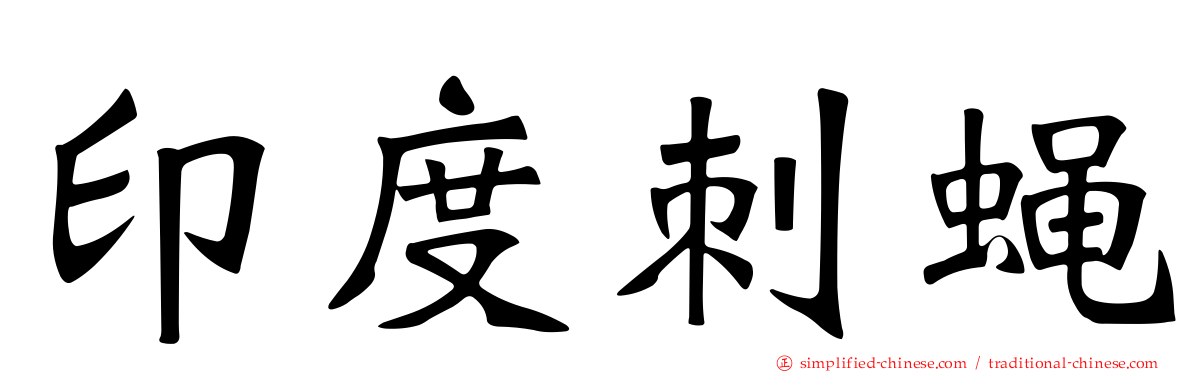 印度刺蝇