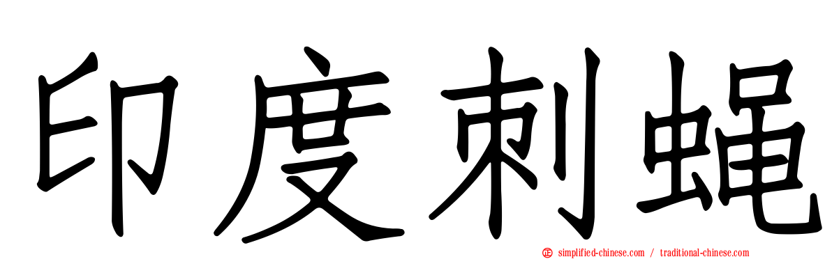 印度刺蝇