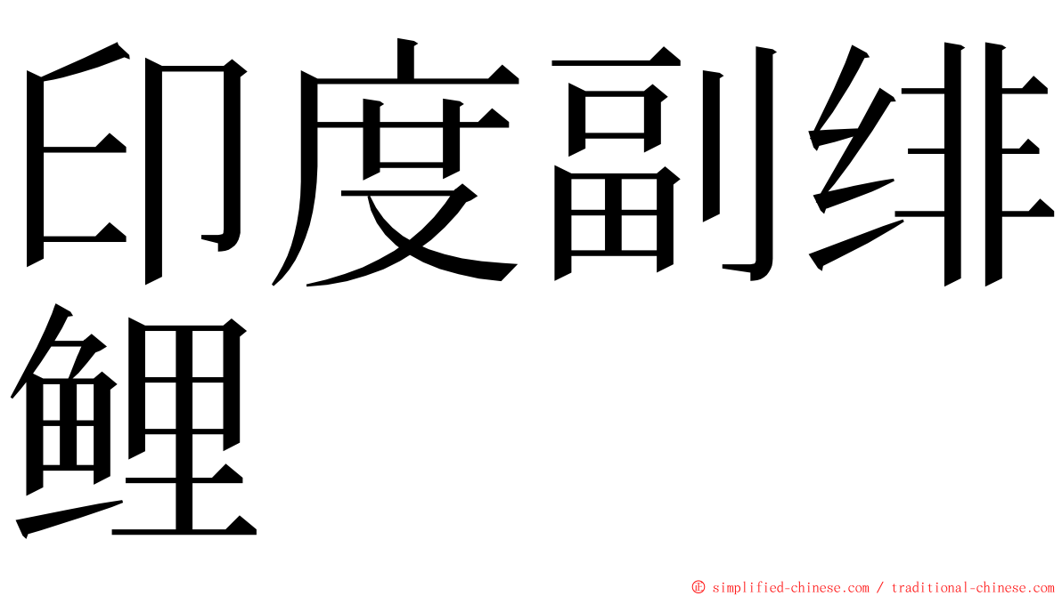 印度副绯鲤 ming font