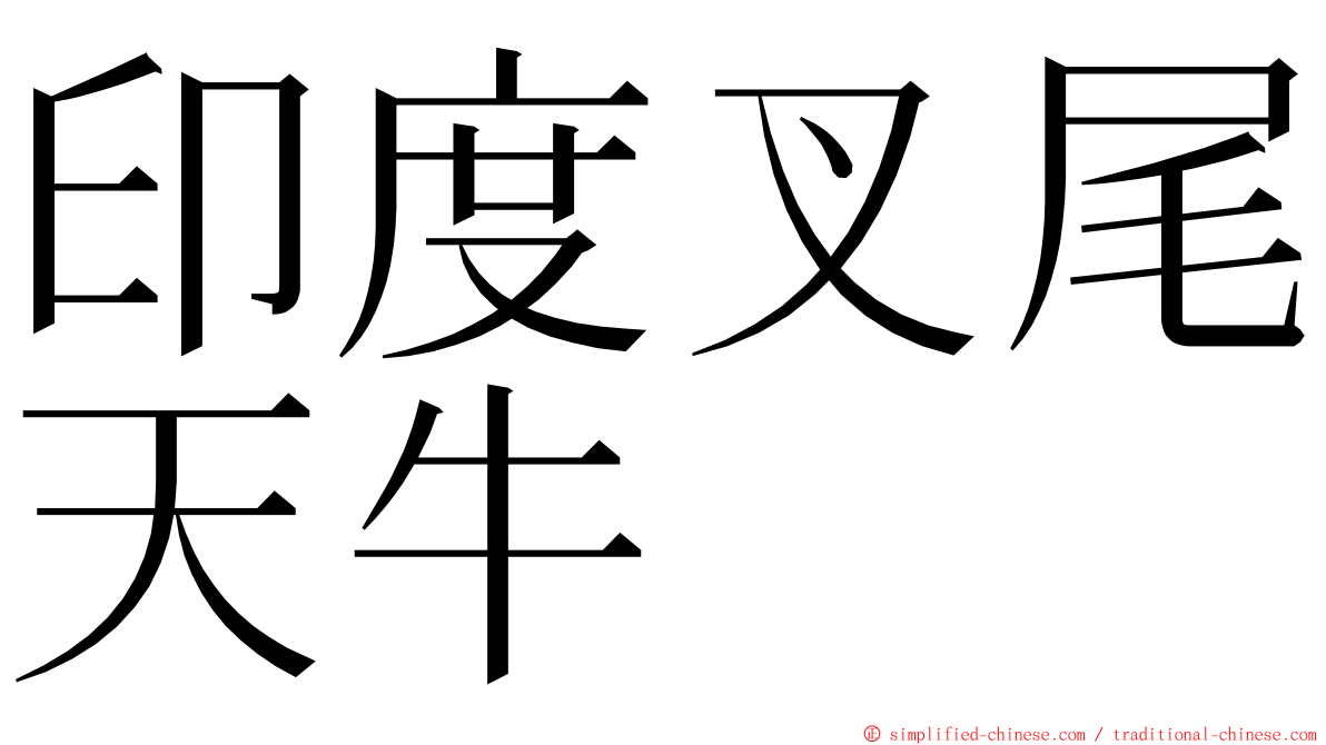 印度叉尾天牛 ming font