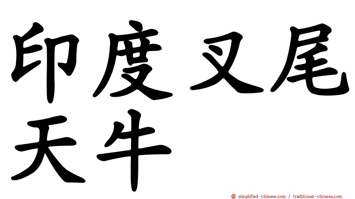 印度叉尾天牛