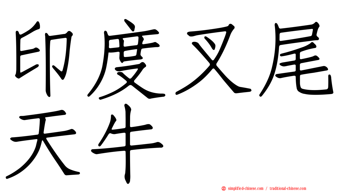 印度叉尾天牛