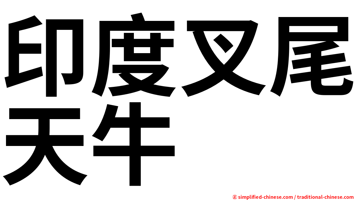 印度叉尾天牛