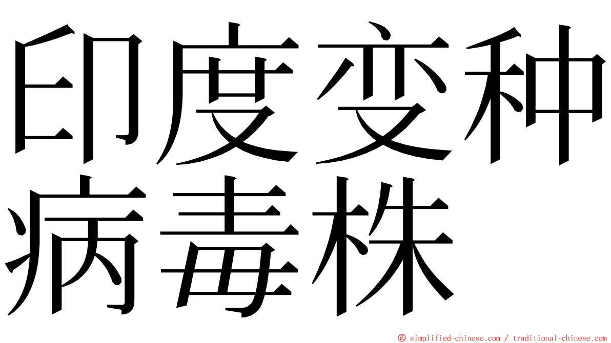 印度变种病毒株 ming font
