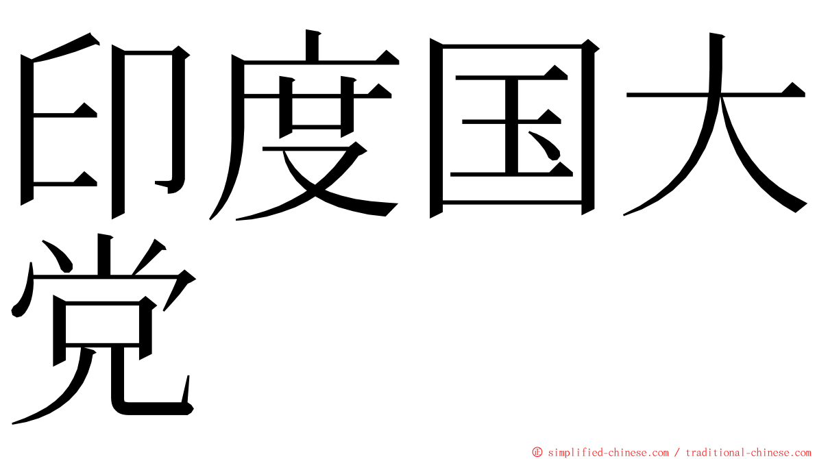 印度国大党 ming font