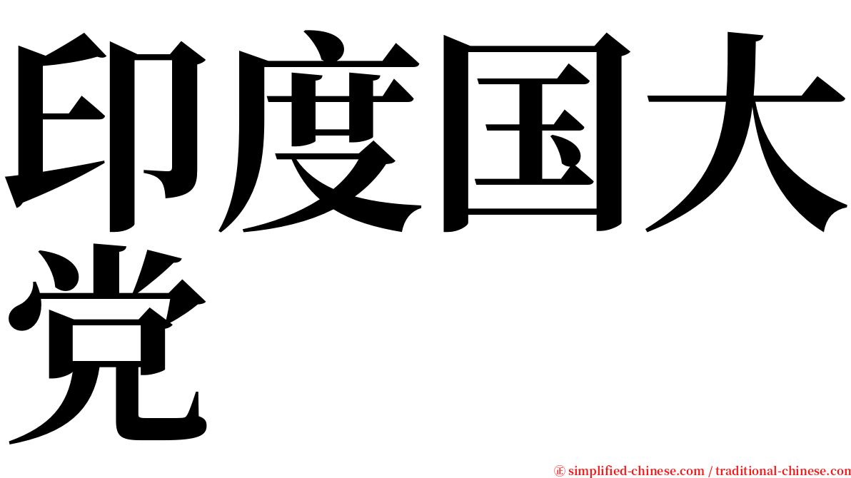 印度国大党 serif font