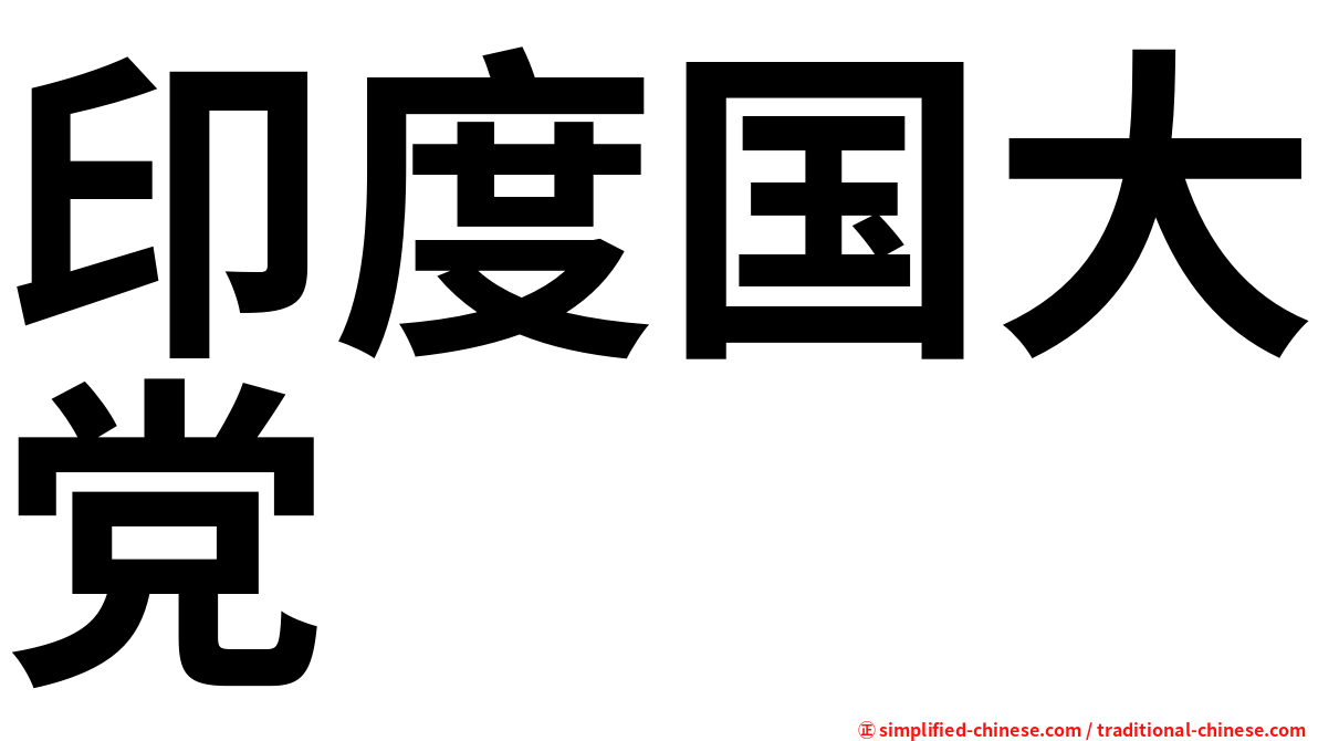 印度国大党