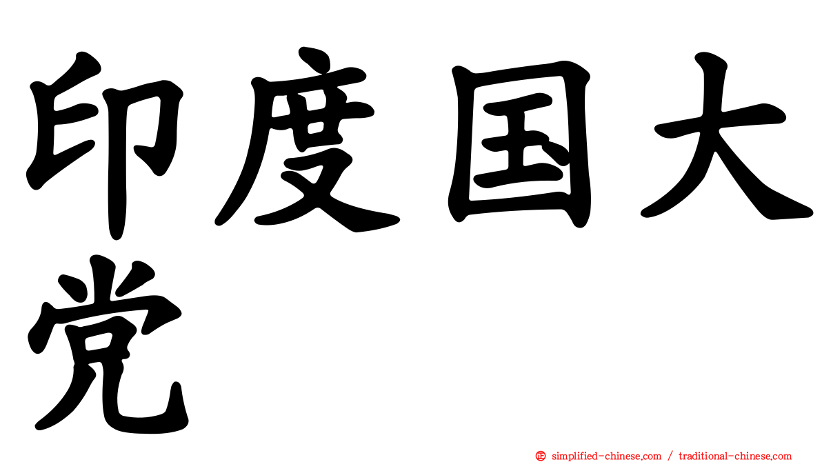 印度国大党