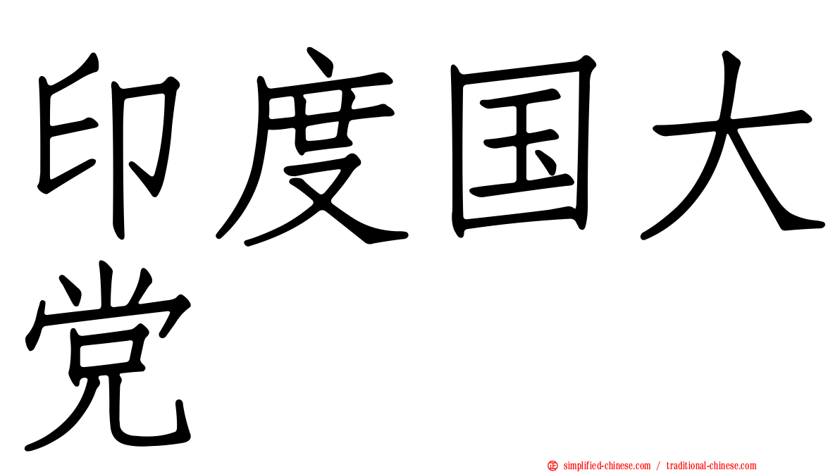 印度国大党
