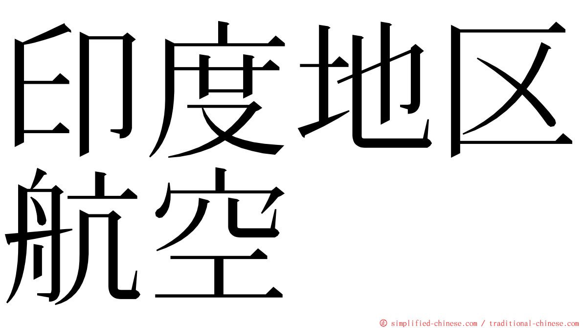 印度地区航空 ming font