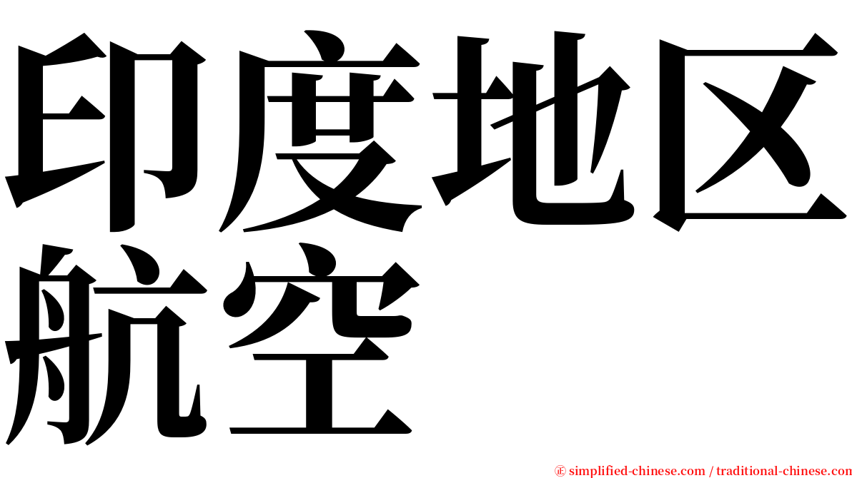 印度地区航空 serif font