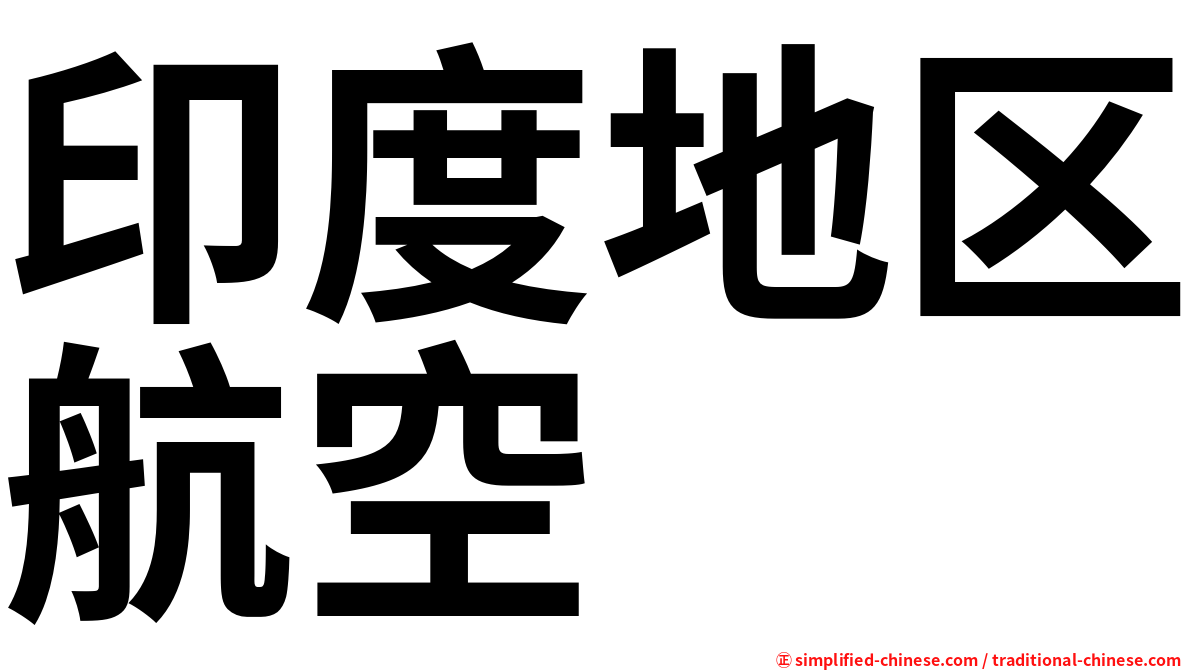 印度地区航空