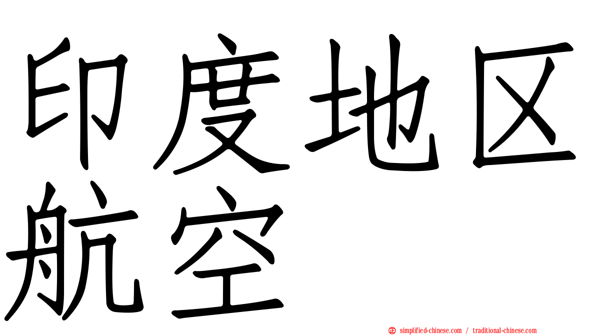 印度地区航空
