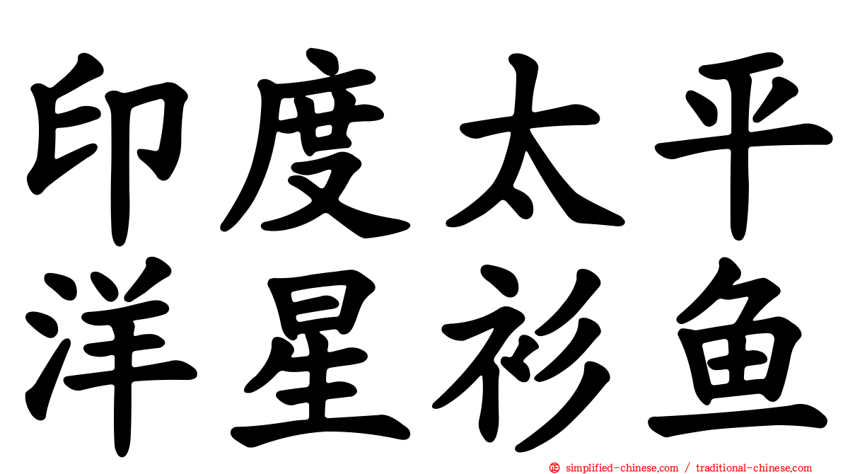 印度太平洋星衫鱼