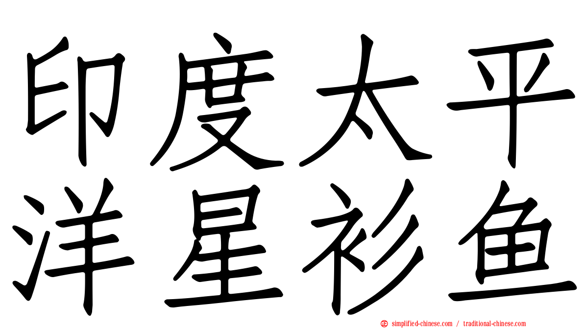 印度太平洋星衫鱼
