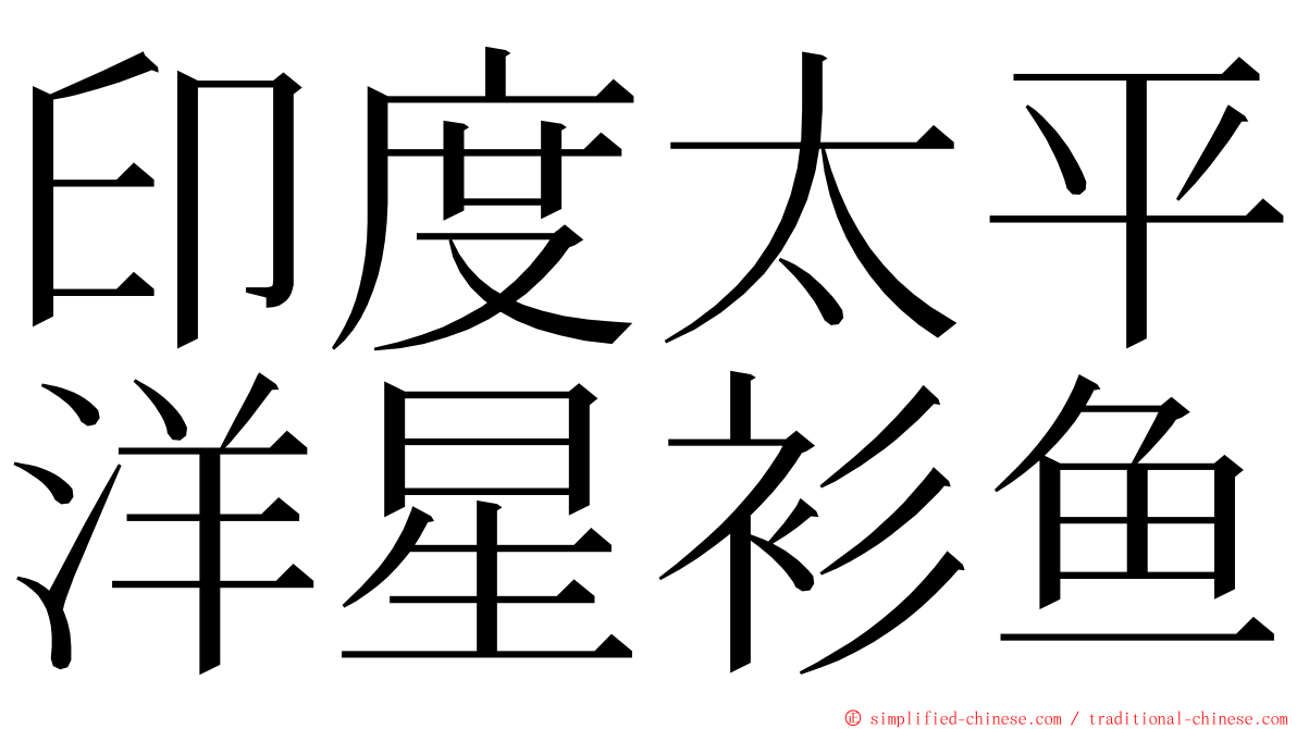 印度太平洋星衫鱼 ming font
