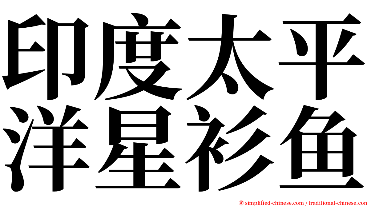 印度太平洋星衫鱼 serif font
