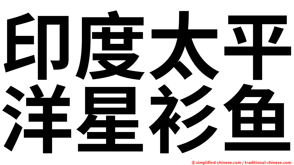 印度太平洋星衫鱼