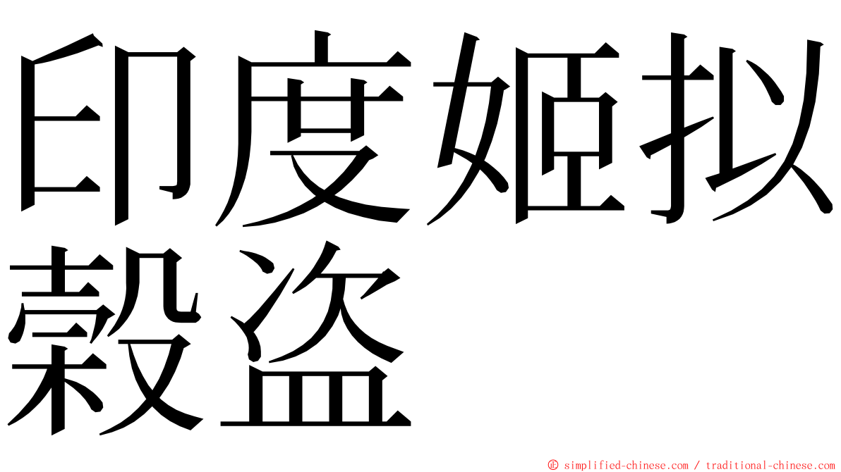 印度姬拟榖盗 ming font