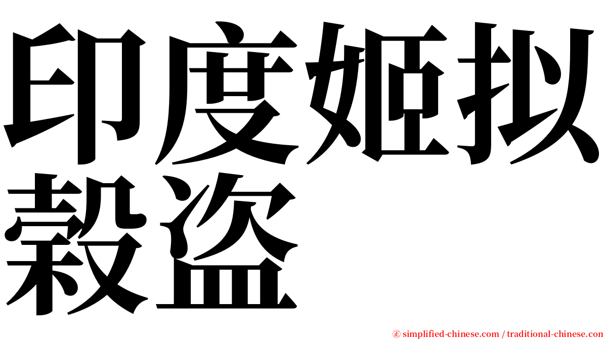印度姬拟榖盗 serif font