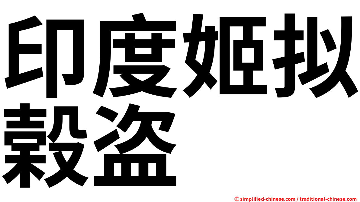 印度姬拟榖盗