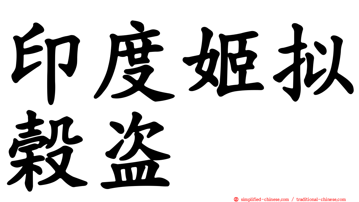 印度姬拟榖盗
