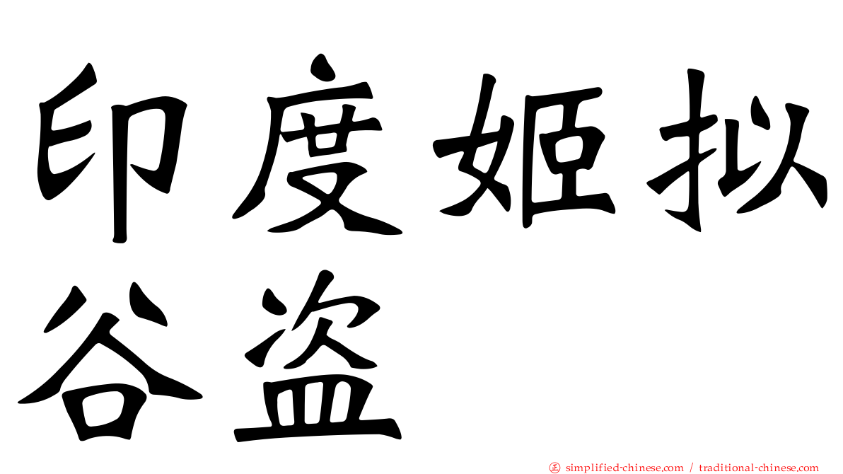 印度姬拟榖盗