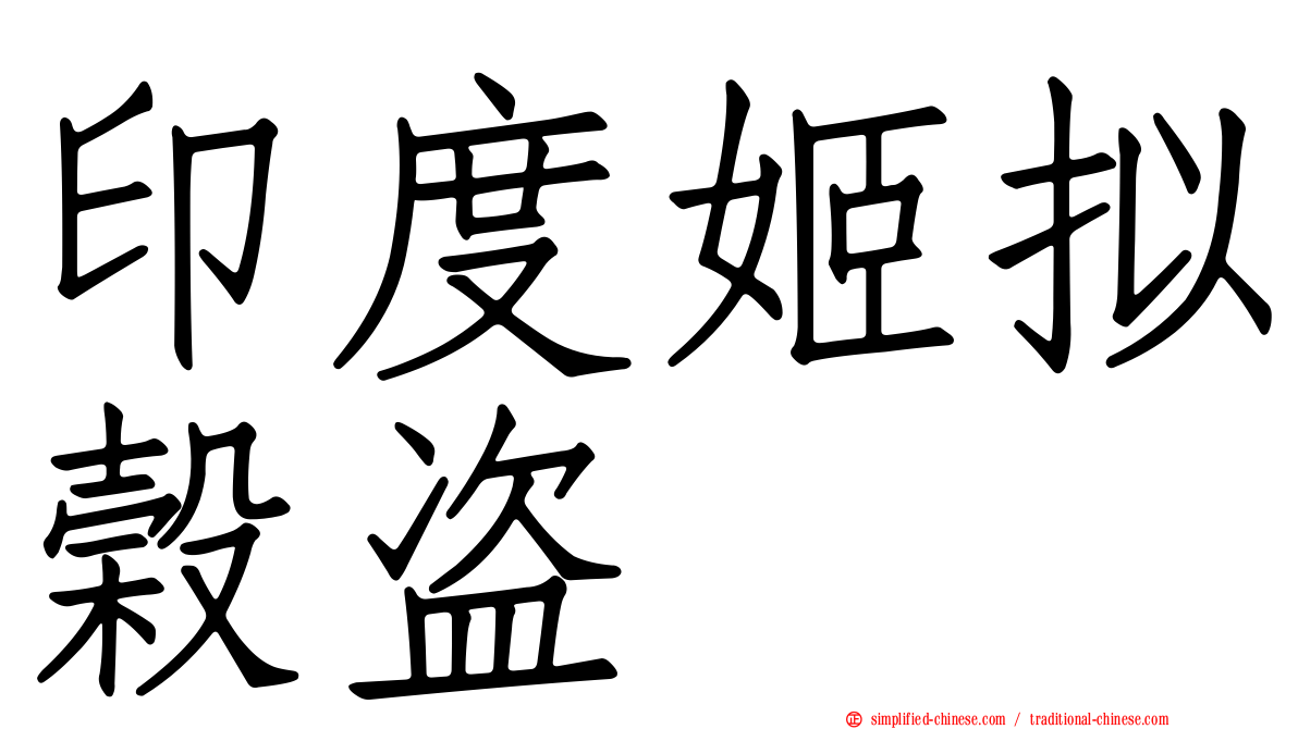 印度姬拟榖盗