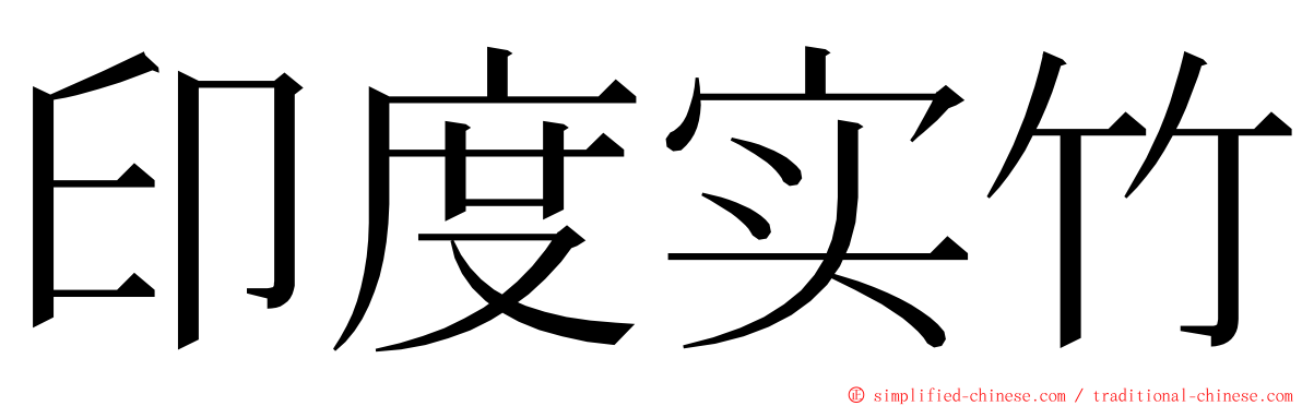 印度实竹 ming font