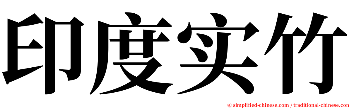 印度实竹 serif font