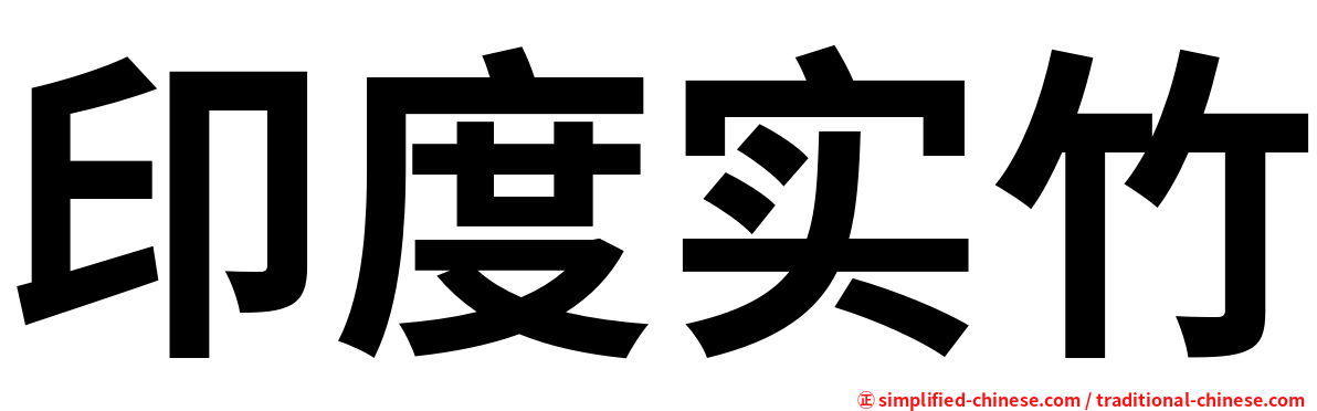 印度实竹