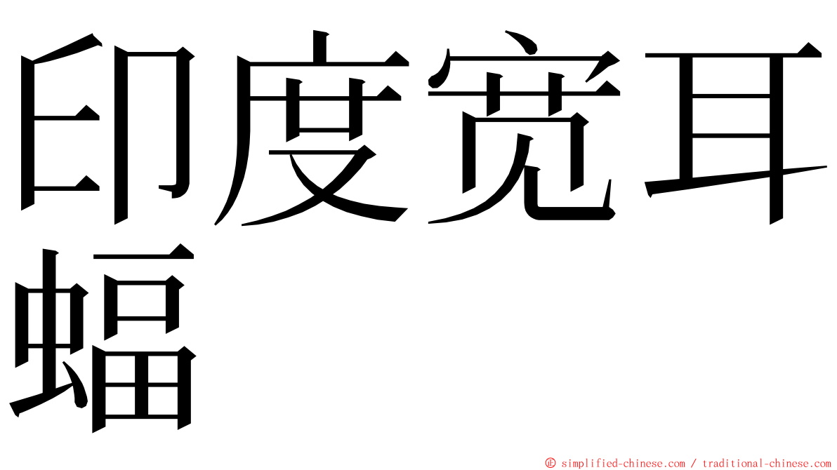 印度宽耳蝠 ming font