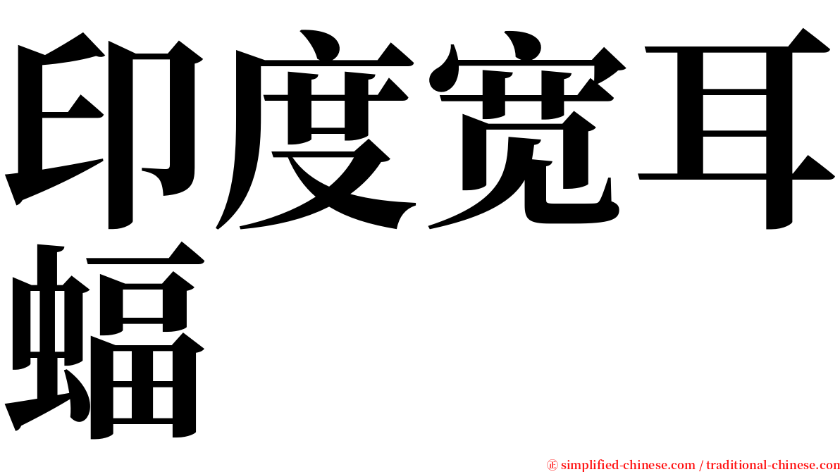 印度宽耳蝠 serif font