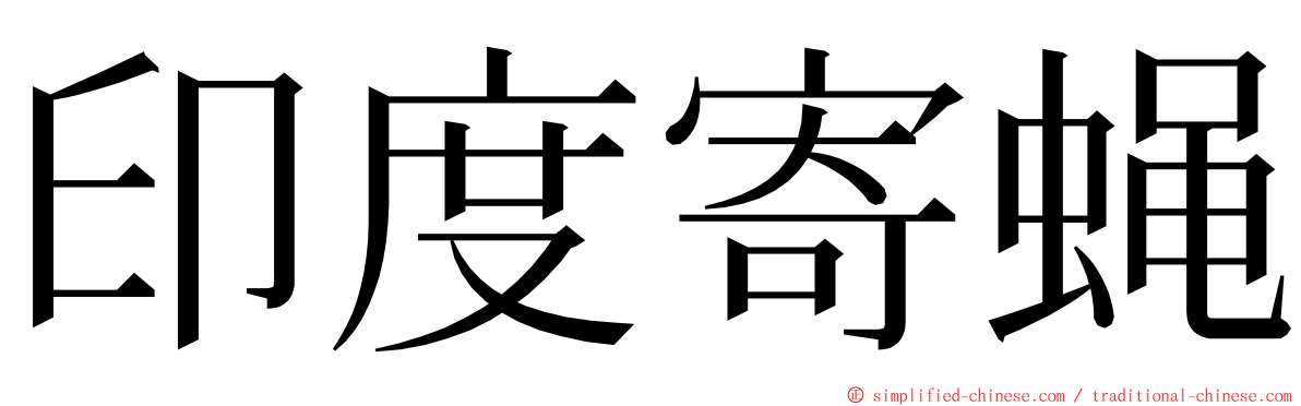 印度寄蝇 ming font