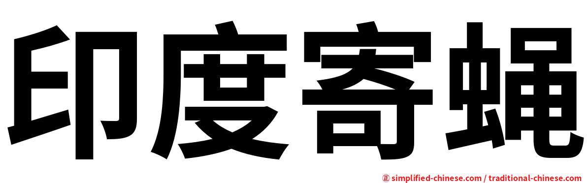 印度寄蝇