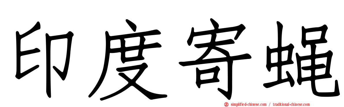 印度寄蝇