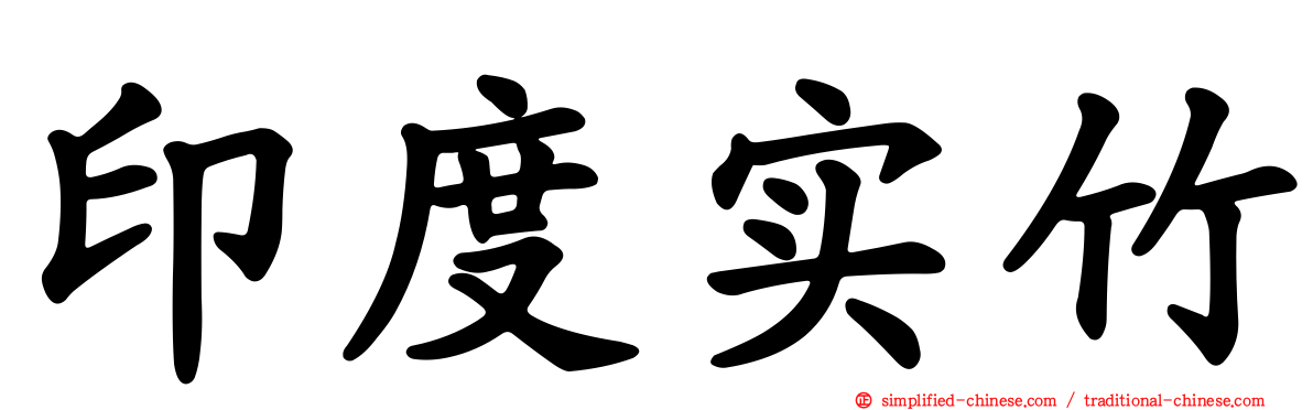 印度实竹