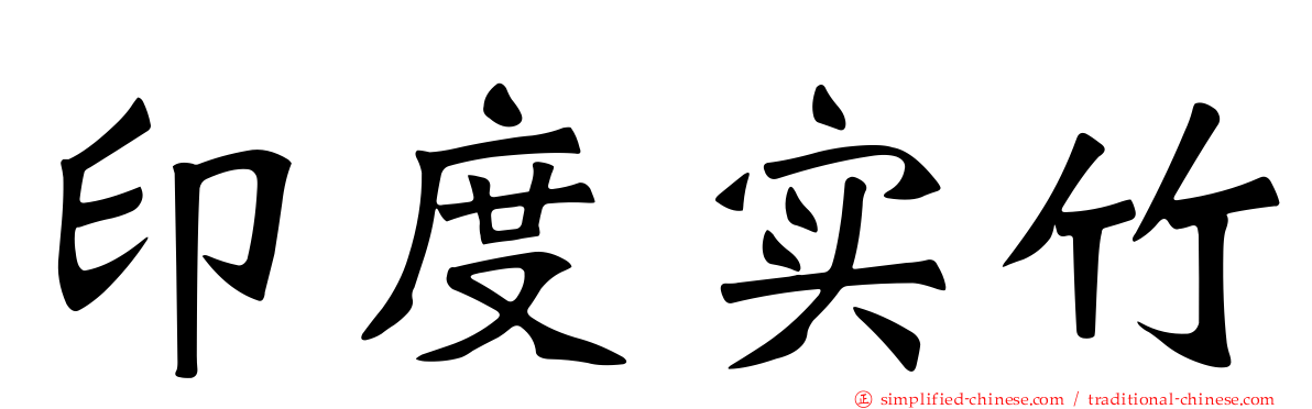 印度实竹