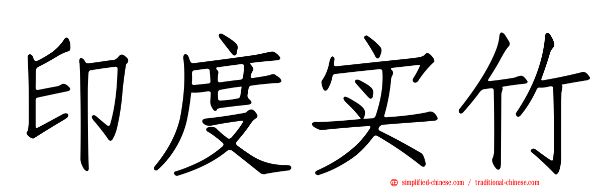 印度实竹