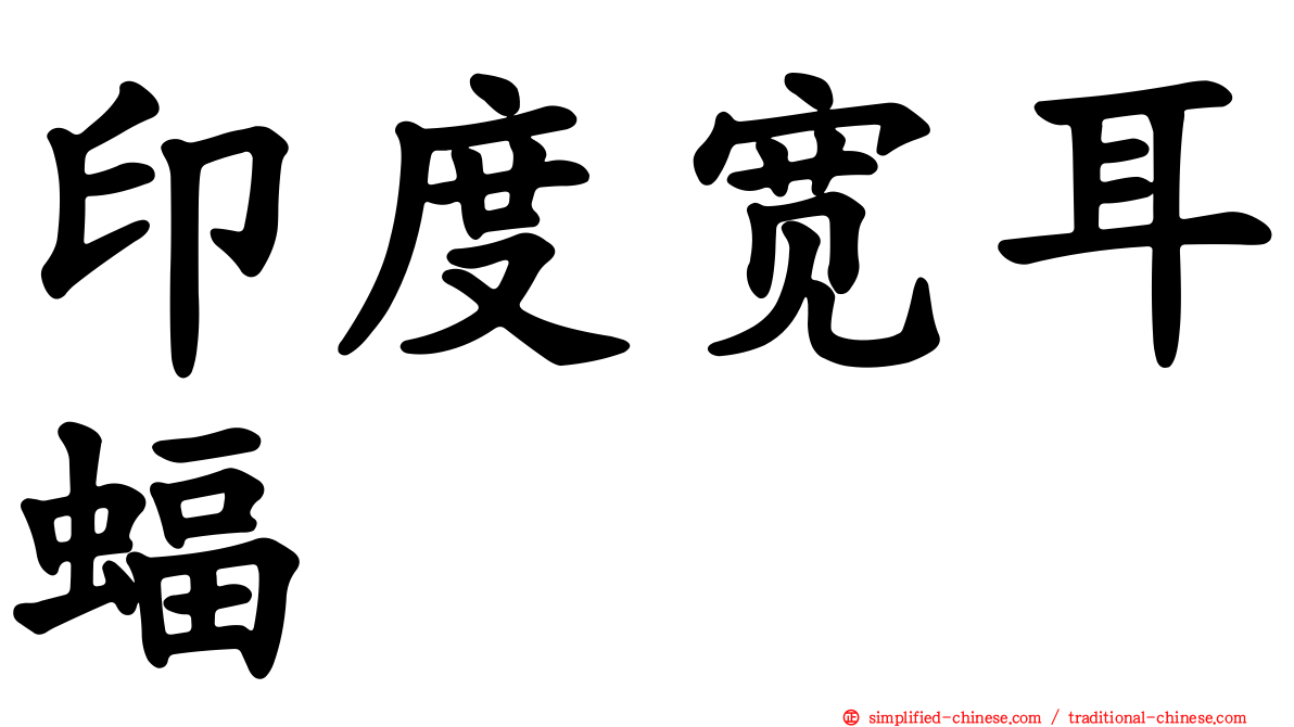印度宽耳蝠