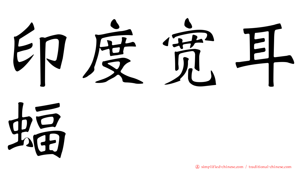 印度宽耳蝠