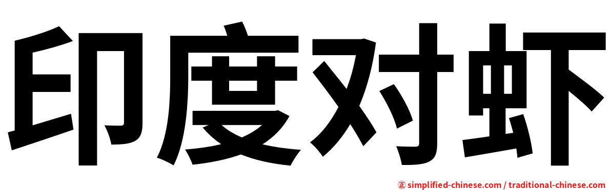 印度对虾