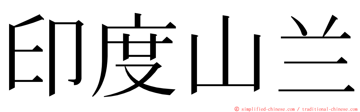 印度山兰 ming font