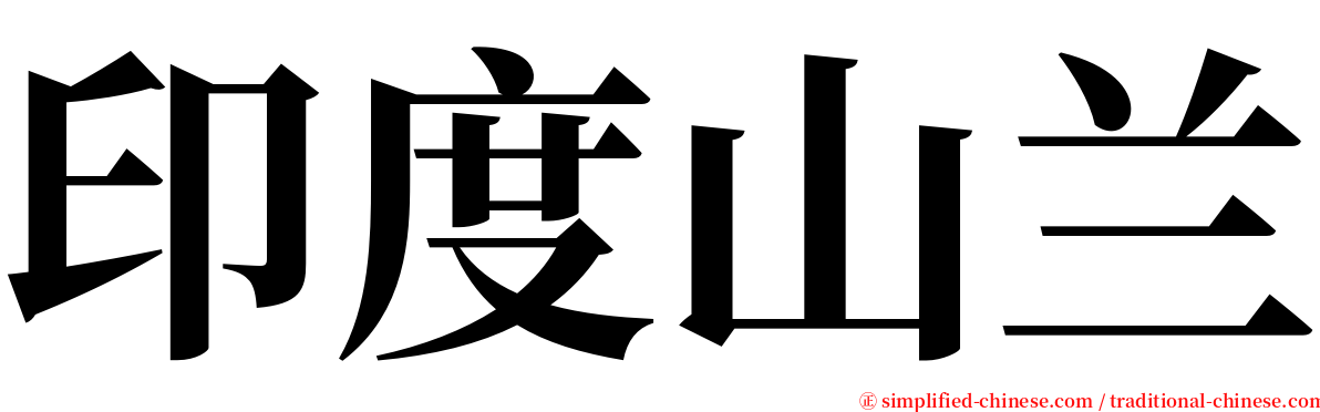 印度山兰 serif font