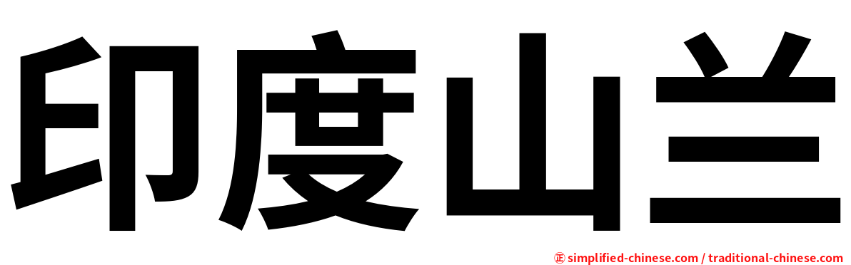 印度山兰