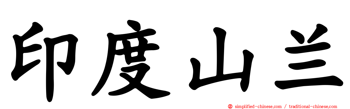 印度山兰