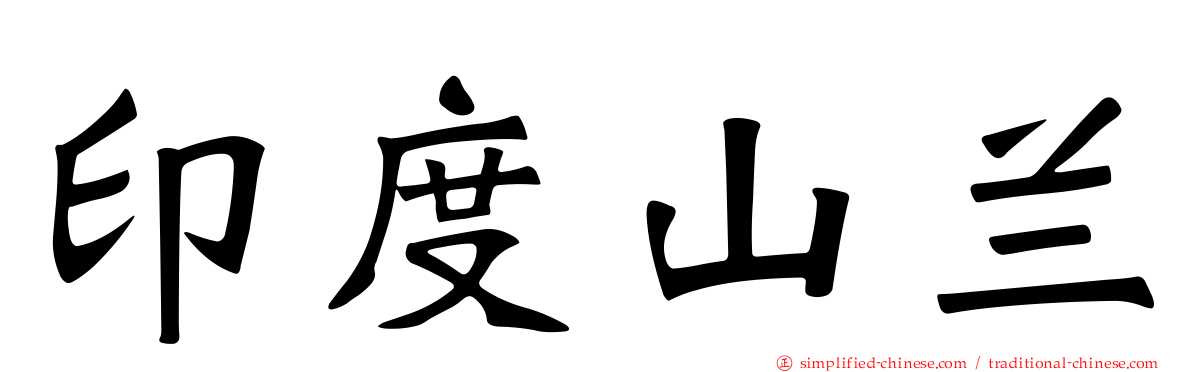 印度山兰