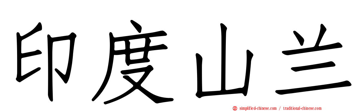印度山兰